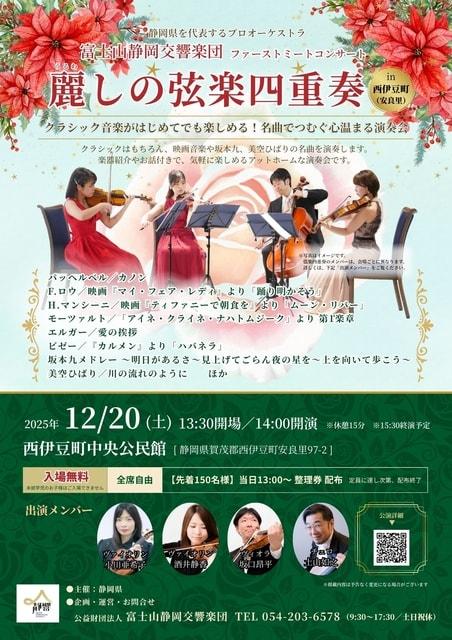 麗しの弦楽四重奏　西伊豆町・安良里