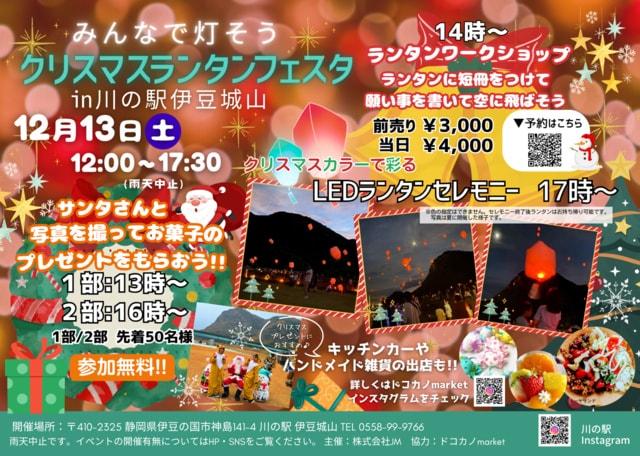 みんなで灯そうクリスマスランタンフェスタin川の駅伊豆城山