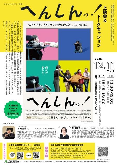 ドキュメンタリー映画『へんしんっ！』上映会＆トークセッション