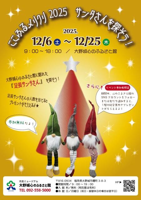 ここふるメリクリ2025「サンタさんを探そう！」