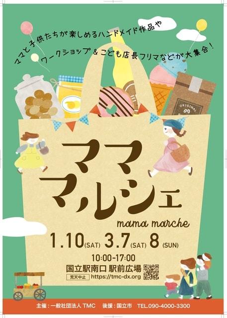 国立駅南口駅前広場『ママ・マルシェ』（1月）