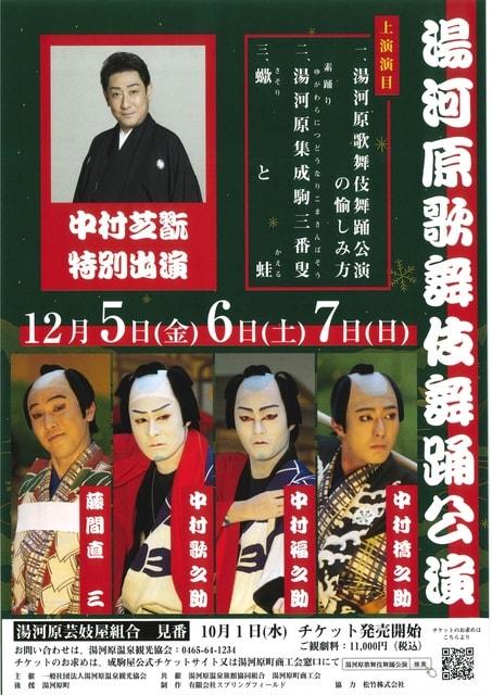湯河原歌舞伎舞踊公演