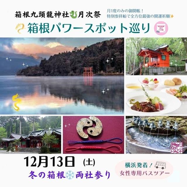 大人女性のパワースポット巡り 月に1度のみ参拝できる！九頭龍神社 月次祭 ～冬の箱根両社参り～