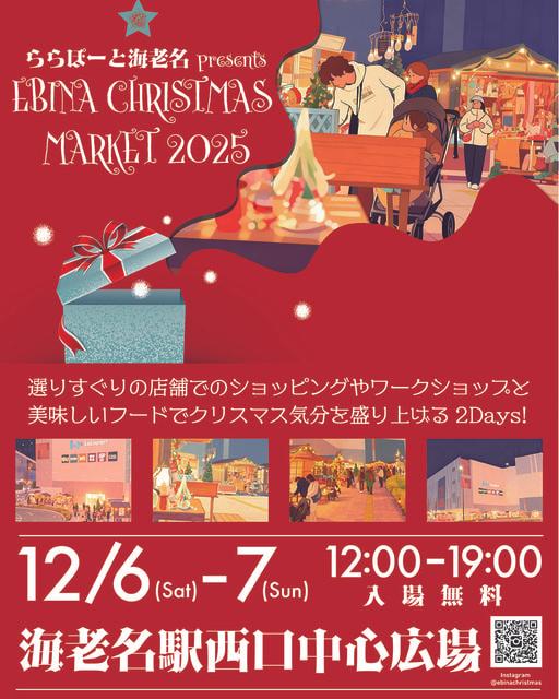 ららぽーと海老名 presents 海老名クリスマスマーケット2025