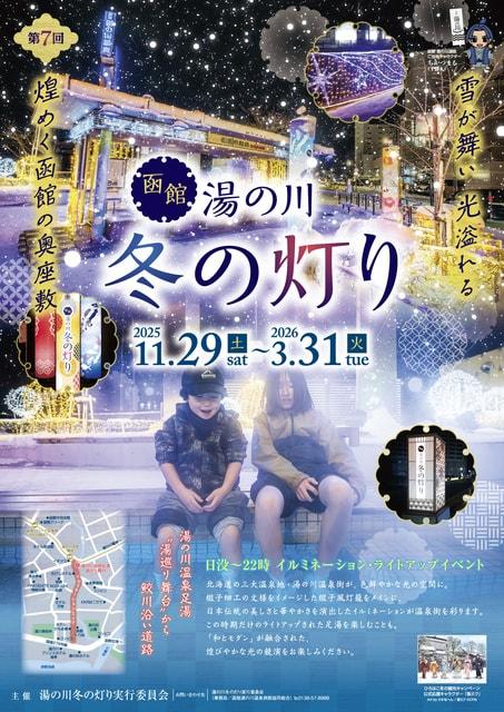 湯の川　冬の灯り