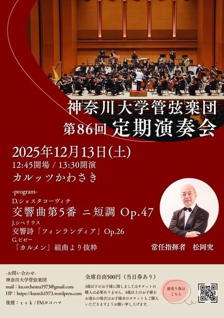神奈川大学管弦楽団第86回定期演奏会