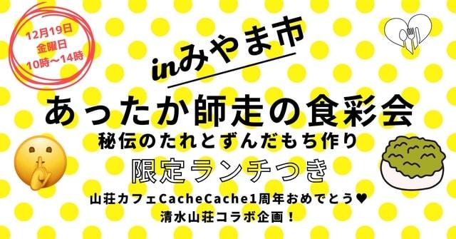 あったか師走の食彩会inみやま