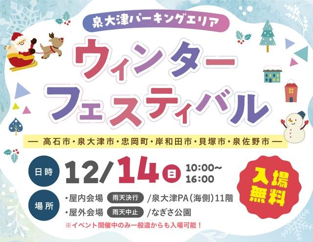 泉大津パーキングエリア　ウィンターフェスティバル