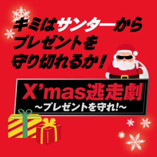X'mas逃走劇～プレゼントを守れ！～
