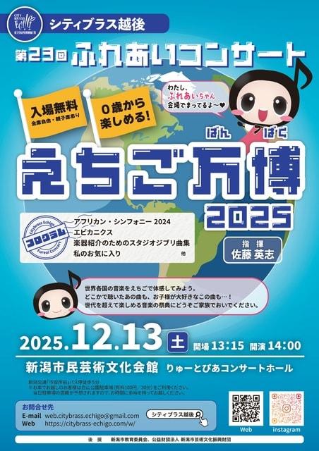 シティブラス越後第23回ふれあいコンサート