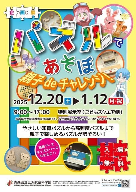 企画展「パズルであそぼ　親子deチャレンジ！」