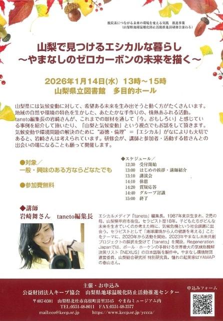 山梨で見つけるエシカルな暮らし ～やまなしのゼロカーボンの未来を描く～