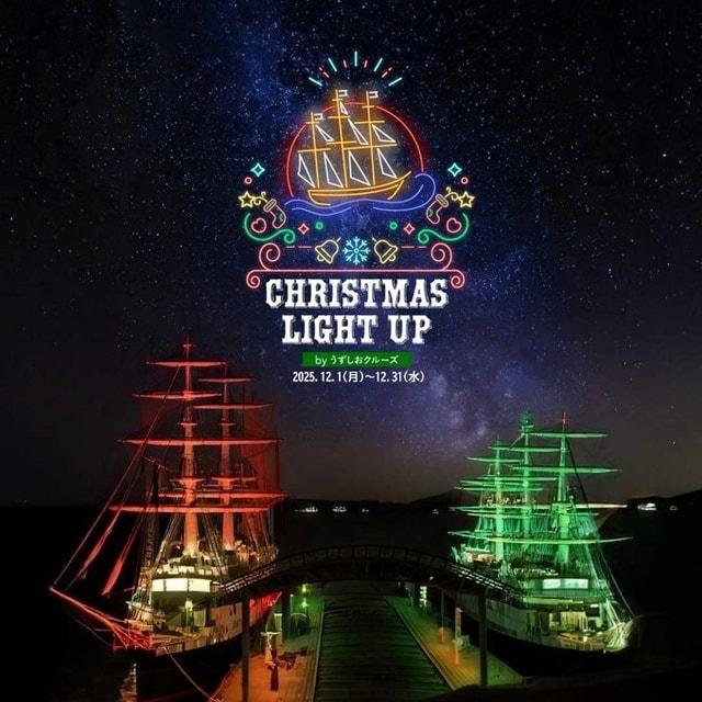うずしおクルーズ クリスマスライトアップ