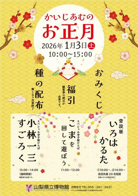 かいじあむのお正月