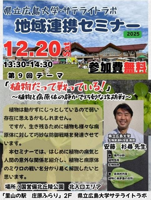県立広島大学・サテライトラボ 地域連携セミナー　第9回「植物だって戦っている！」