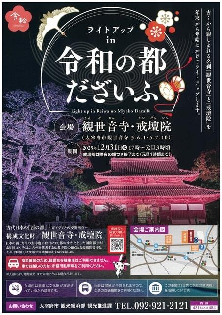 ライトアップ in 令和の都だざいふ