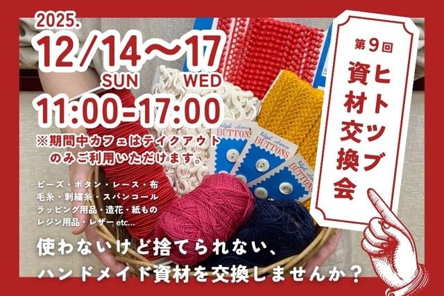 第9回ヒトツブ資材交換会