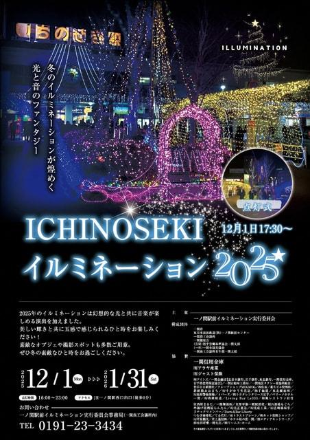 いちのせき駅前きらきら輝くイルミネーション2025