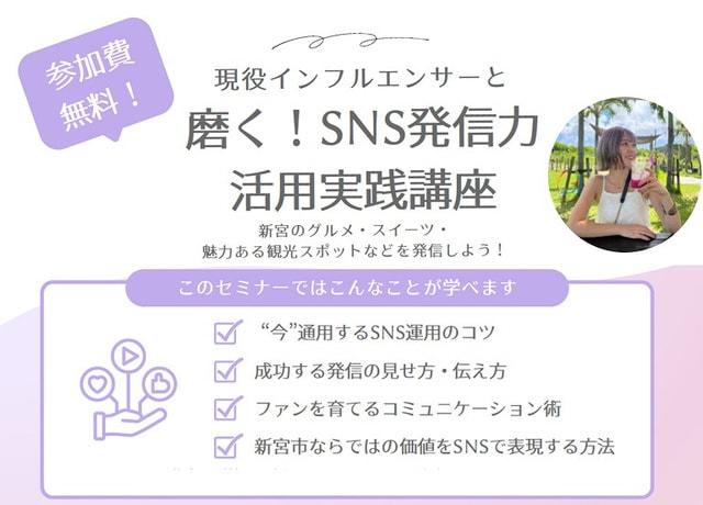 磨く！SNS発信力活用実践講座