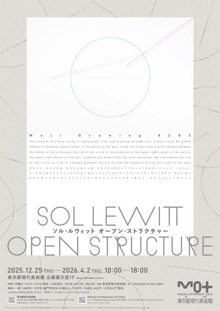 ソル・ルウィット　オープン・ストラクチャー