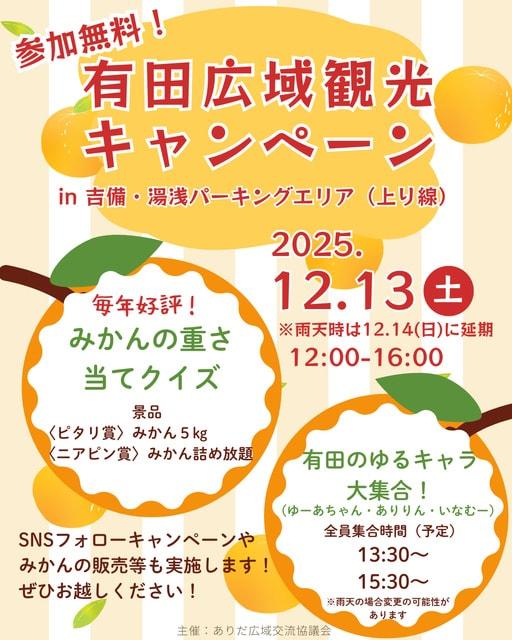 有田広域観光キャンペーンin湯浅御坊道路 吉備・湯浅パーキングエリア（上り線）