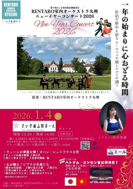 RENTARO室内オーケストラ九州 ニューイヤーコンサート2026