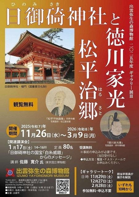 ギャラリー展「日御碕神社と徳川家光・松平治郷」