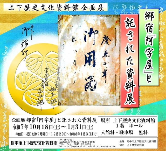 企画展『郷宿「阿字屋」と託された資料展』