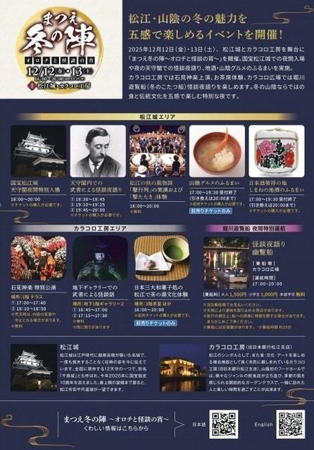 まつえ冬の陣〜オロチと怪談の宵〜