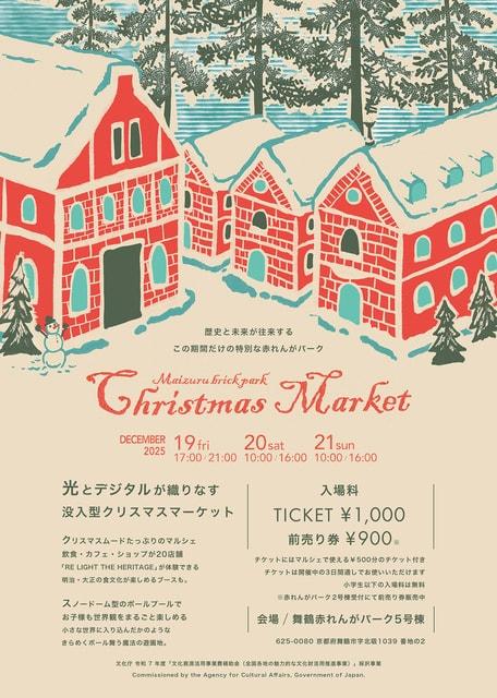 舞鶴赤れんがパーク クリスマスマーケット