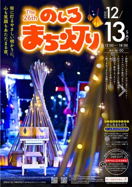 第26回のしろまち灯り