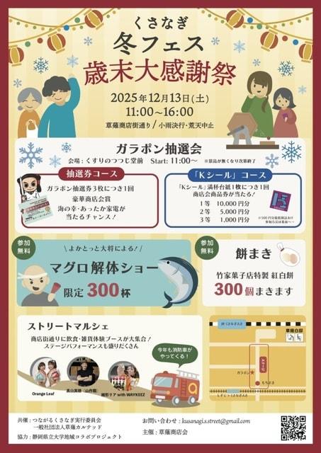 くさなぎ冬フェス　歳末大感謝祭
