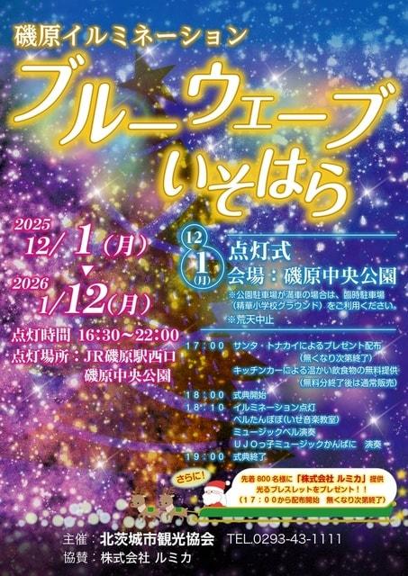 磯原イルミネーション　ブルーウェーブいそはら