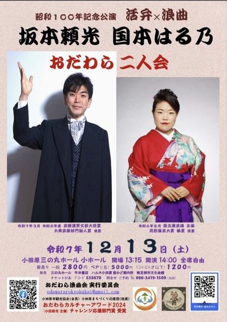 坂本頼光 国本はる乃 おだわら二人会