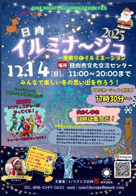 日向イルミナ～ジュ2025　一夜限りのイルミネーション