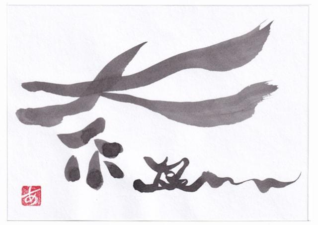 企画展　和遊字と写真のコラボ展「時々空(じくう)」