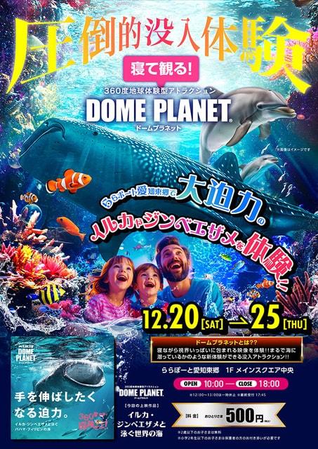 ららぽーと愛知東郷 ドームプラネット