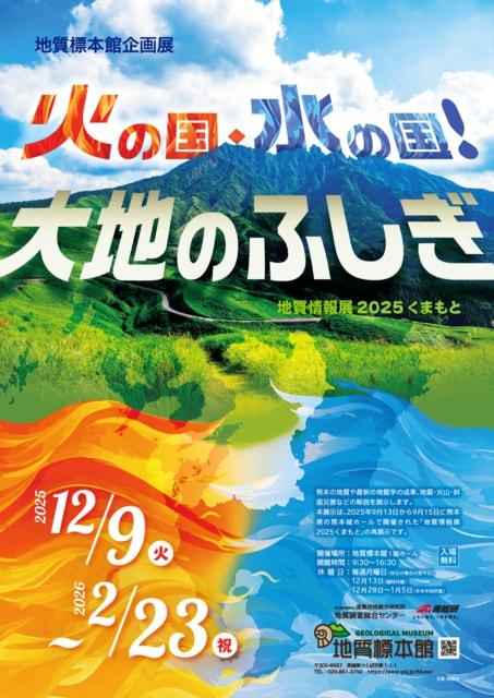 地質標本館企画展「火の国・水の国！大地のふしぎ －地質情報展2025くまもと－」