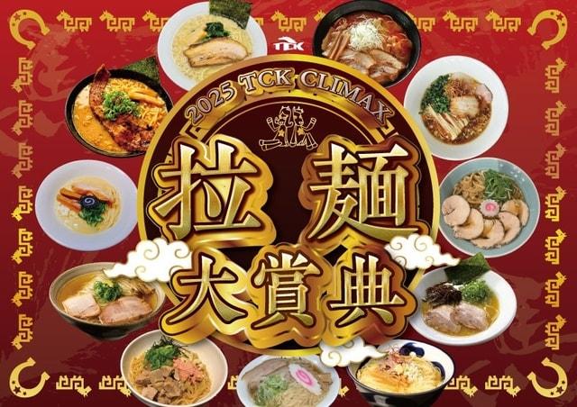 「2025 TCK CLIMAX 拉麺大賞典」