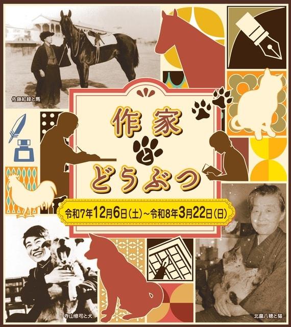 企画展「作家とどうぶつ」