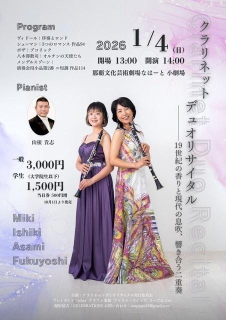 クラリネットデュオリサイタル　19世紀の芳りと現代の息吹、響き合う二重奏