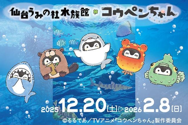 仙台うみの杜水族館×コウペンちゃん