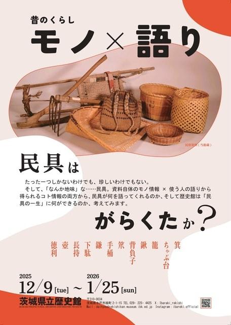 昔のくらし　モノ×語り―民具はがらくたか？―