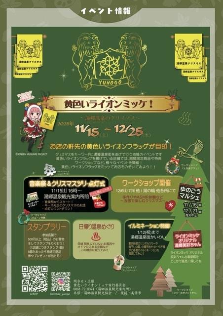黄色いライオンミッケ！！ ～湯郷温泉のクリスマス～