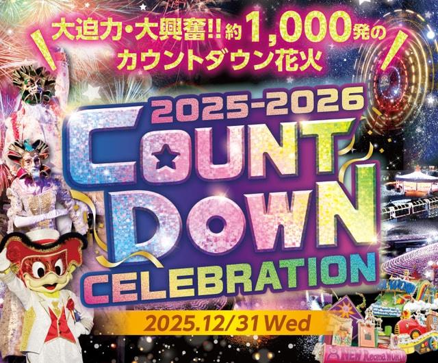 レオマカウントダウンセレブレーション2025-2026