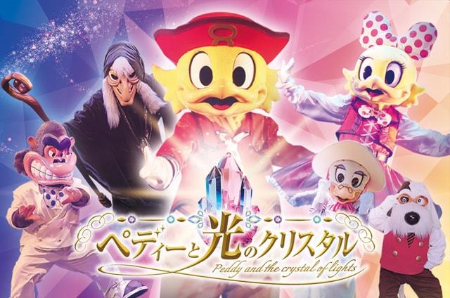 ぺディーと光のクリスタル