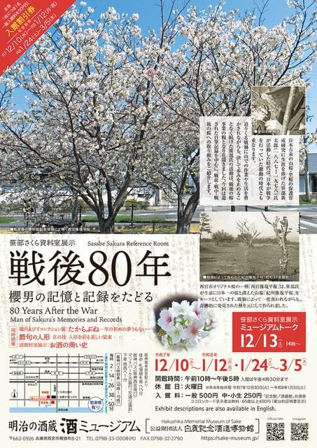 笹部さくら資料室展示「戦後80年 櫻男の記憶と記録をたどる」