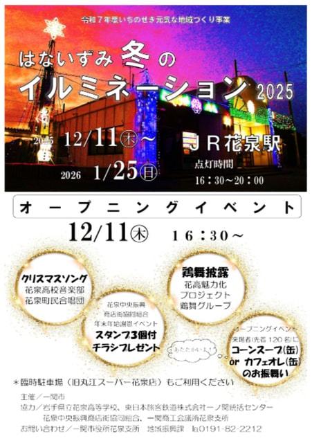 はないずみ　冬のイルミネーション2025　オープニングイベント