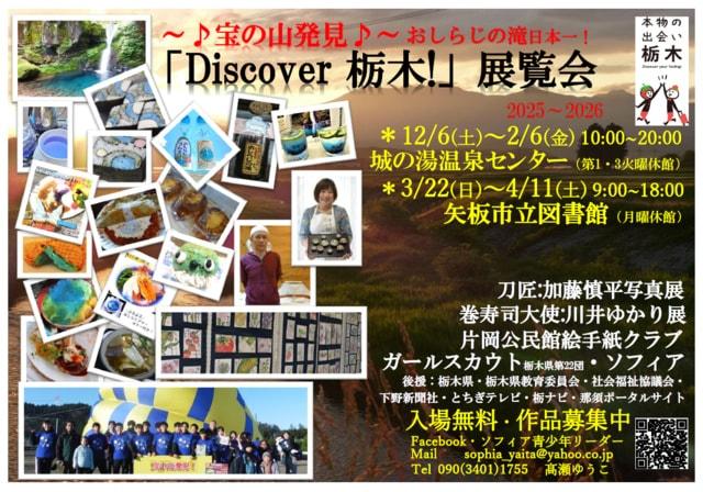 Discover栃木！展覧会第2弾 in 城の湯温泉センター