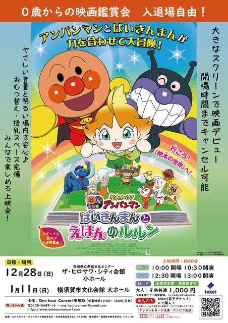 ０歳からの親子映画鑑賞会「それゆけ！アンパンマン　ばいきんまんとえほんのルルン」（水戸会場）